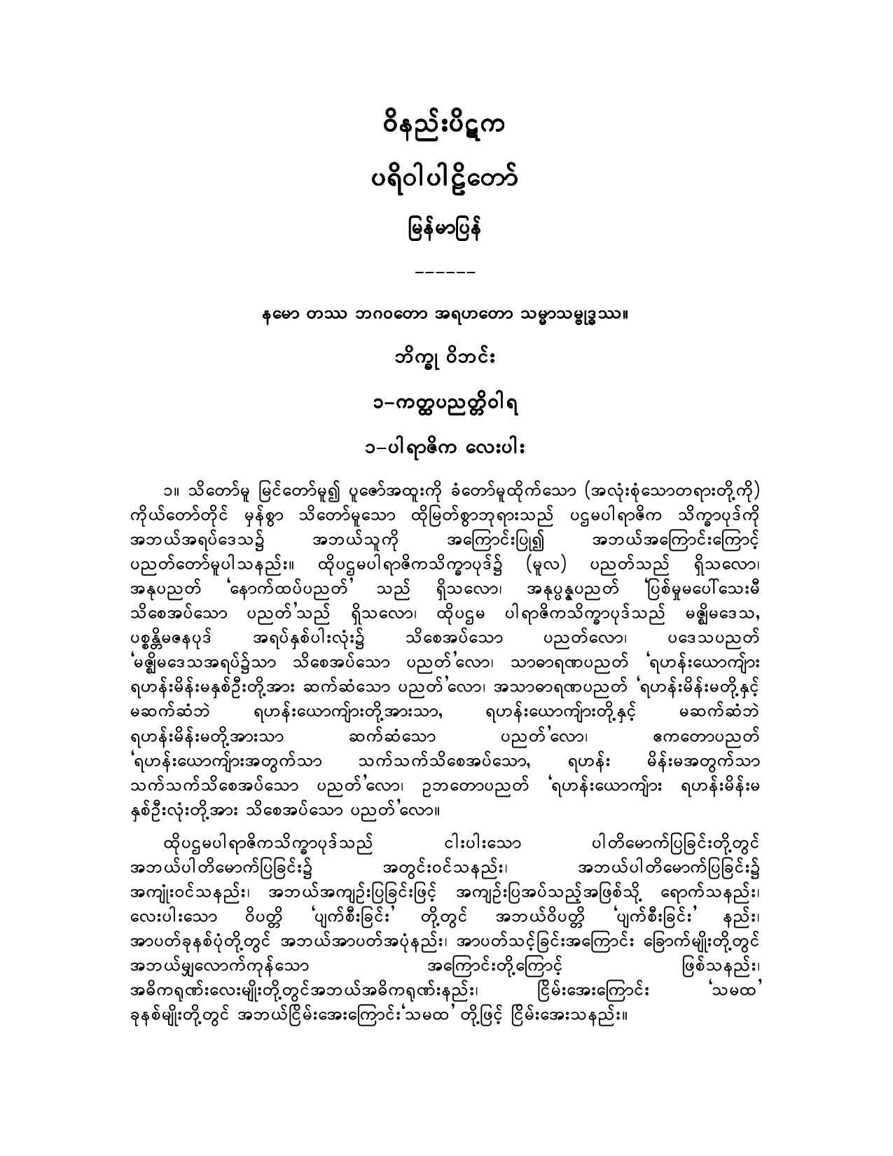 ဝိနည္းပိဋက-ပရိဝါ ပါဠိေတာ္ျမန္မာျပန္.pdf